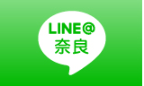 LINE（奈良）