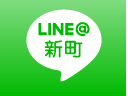 LINE（新町）