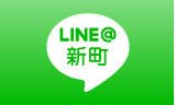 LINE（新町）